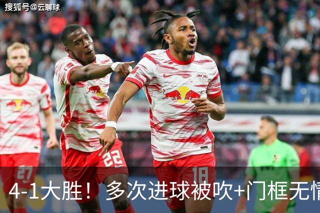 4-1大胜！多次进球被吹+门框无情拒绝，中国足球小将红队逆境翻盘挺进四强