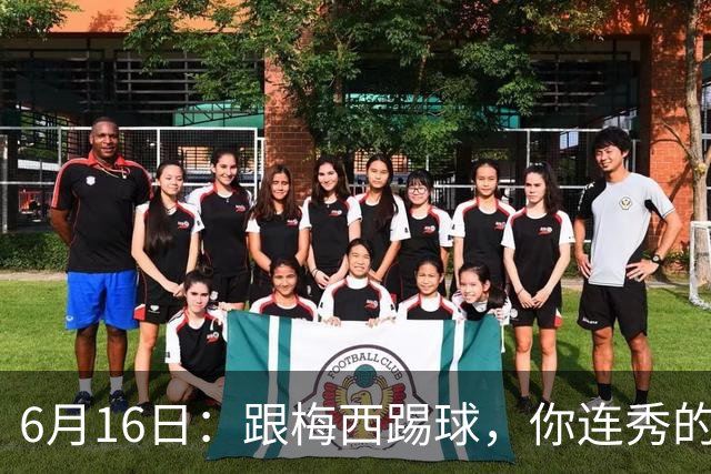 6月16日：跟梅西踢球，你连秀的机会都没有，加雷斯贝尔透露他在西甲面对梅西仿佛绝望