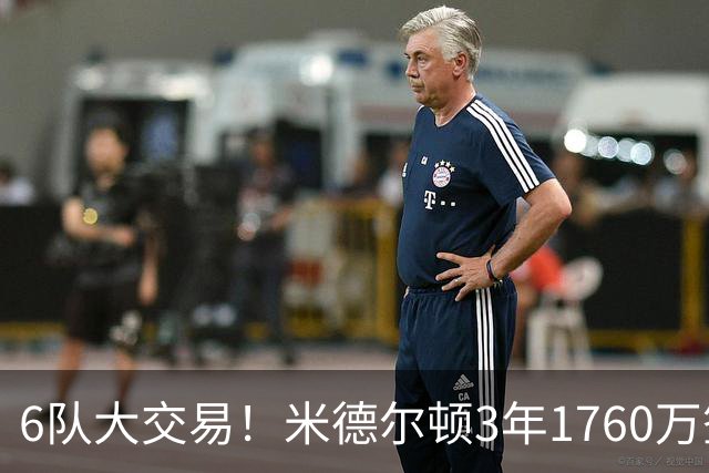 6队大交易！米德尔顿3年1760万签换重返奇才 拉塞尔被送往灰熊