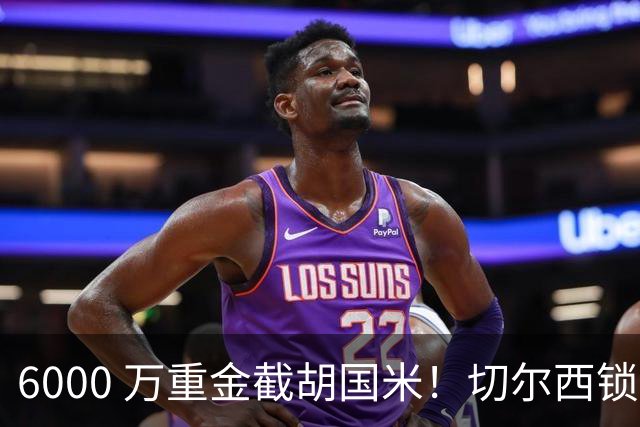 6000 万重金截胡国米！切尔西锁定意甲最佳边卫，阿隆索三后卫拼图就位