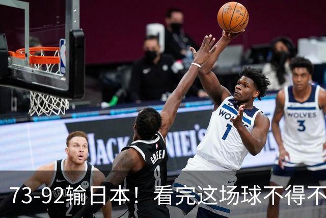 73-92输日本！看完这场球不得不承认的6个事实，胡金秋15分真的尽力了