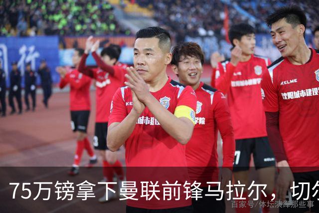 75万镑拿下曼联前锋马拉尔，切尔西女足重聚欧冠冠军教头
