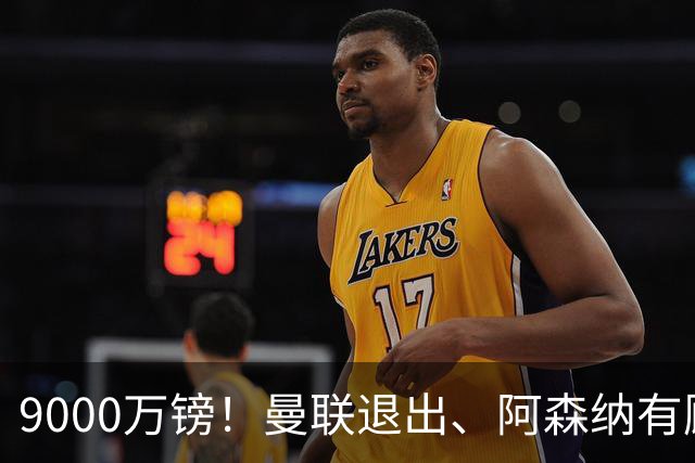 9000万镑！曼联退出、阿森纳有顾虑，他却愿投切尔西