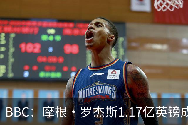 BBC：摩根·罗杰斯1.17亿英镑成切尔西队史标王+破英格兰球员纪录