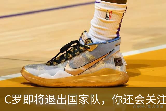 C罗即将退出国家队，你还会关注葡萄牙吗？我的答案很直白