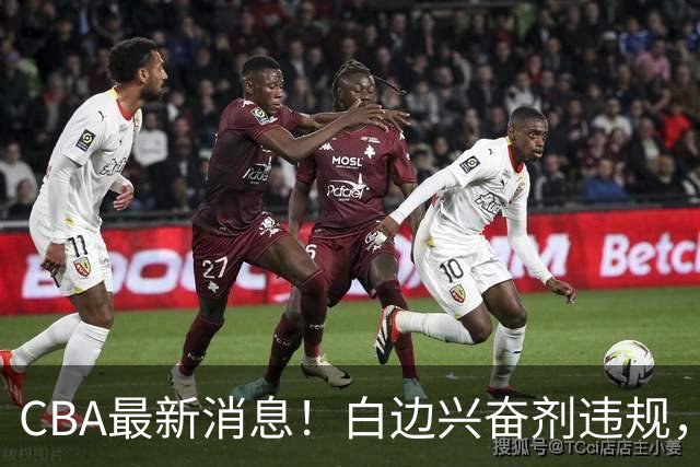 CBA最新消息！白边兴奋剂违规，北京队申诉！广州放弃续约郭艾伦
