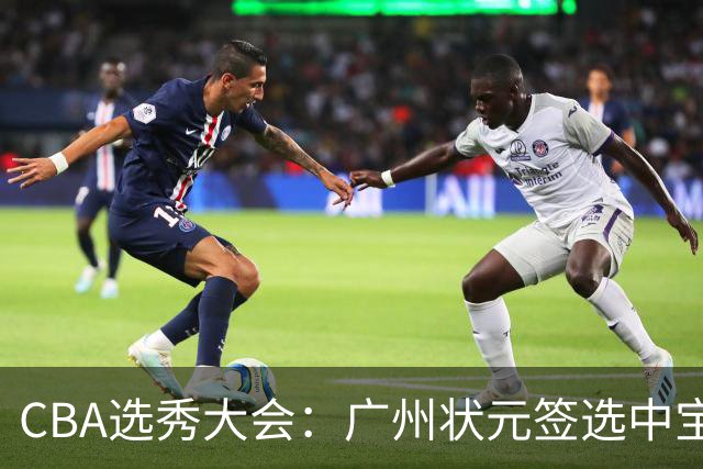 CBA选秀大会：广州状元签选中宝岛控卫 曹芷豪榜眼