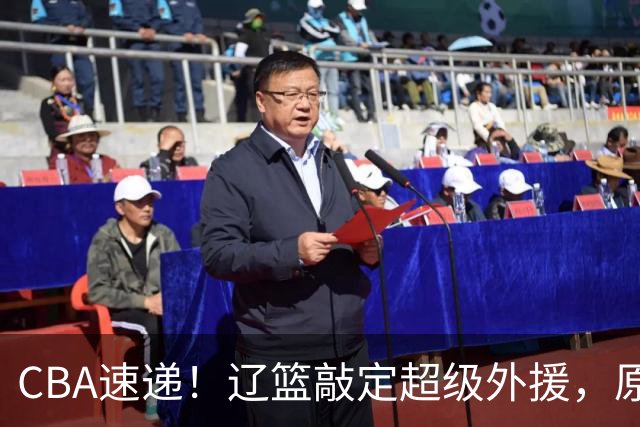 CBA速递！辽篮敲定超级外援，原帅或否决交易江苏，周琦张镇麟赵睿或回归男篮！