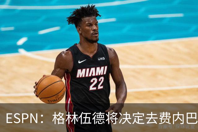 ESPN：格林伍德将决定去费内巴切还是马竞，曼联有35%转会分成