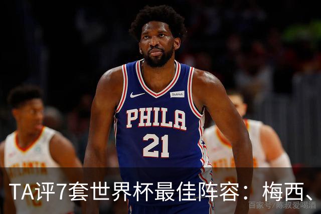 TA评7套世界杯最佳阵容：梅西、哈兰德和姆巴佩入选，无凯恩