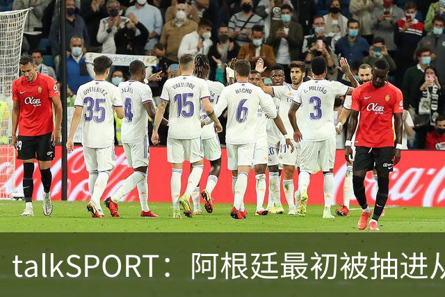 talkSPORT：阿根廷最初被抽进从I组，挪到J组可以后碰西班牙